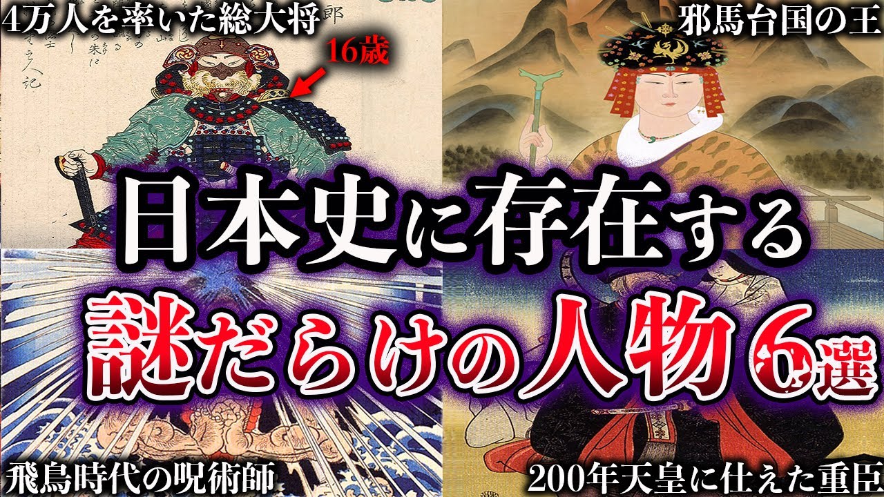 【ゆっくり解説】日本の歴史上最も謎に包まれた人物たち【６選】