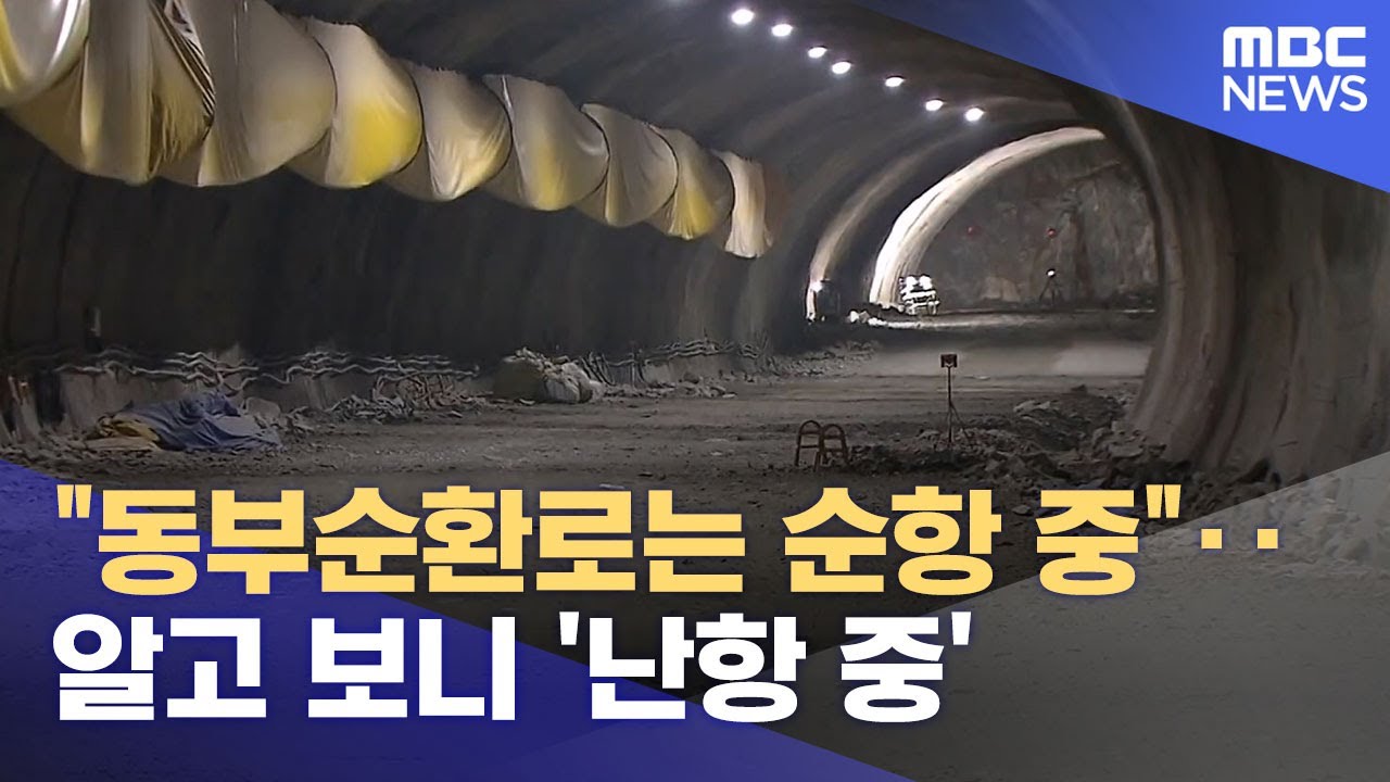 동부순환로 순항 중?‥ 비뚤어진 홍보 (2025.06.10/뉴스데스크/원주MBC)