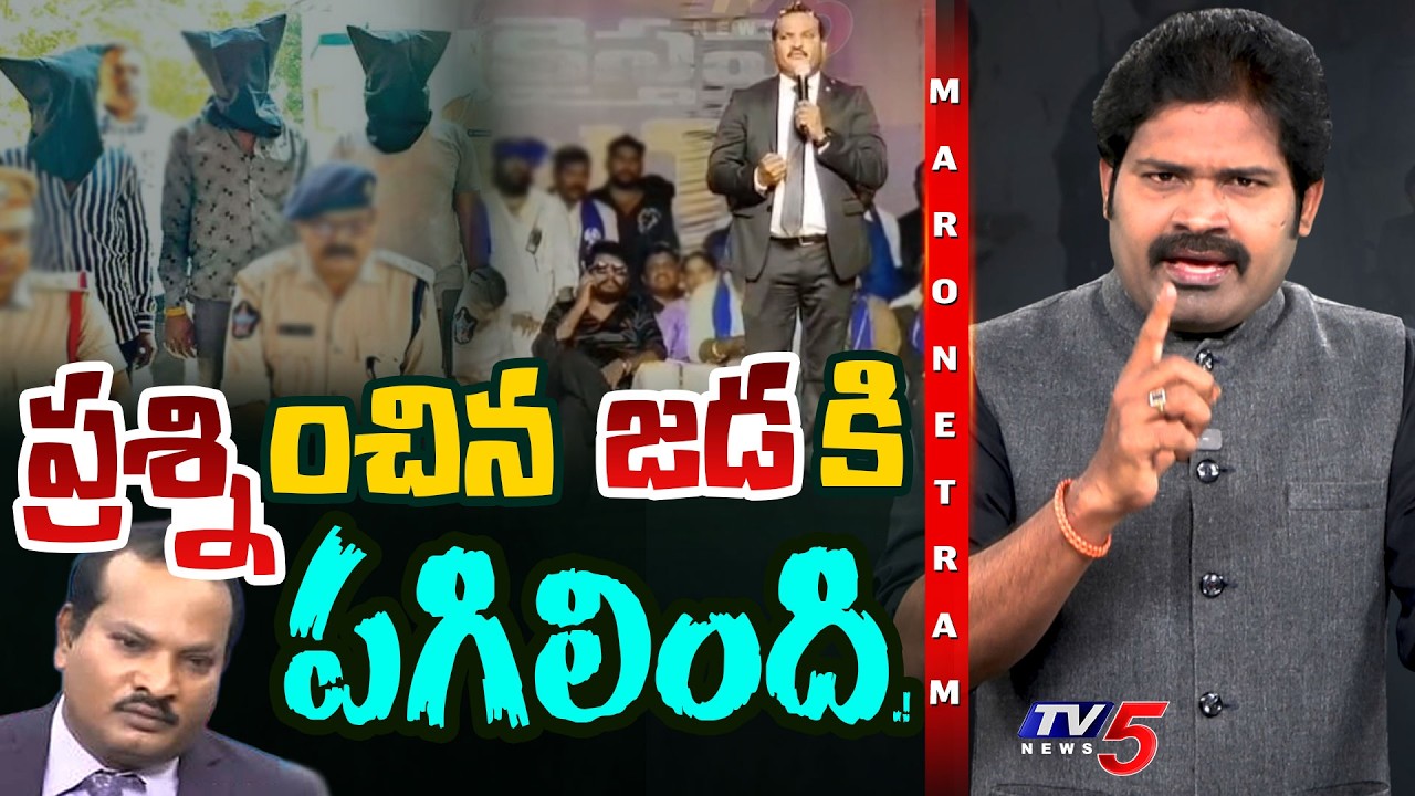 Maro Netram: ప్రశ్నించిన జడకు పగిలింది! | Jada Sravan Kumar Conspiracy | TV5 News