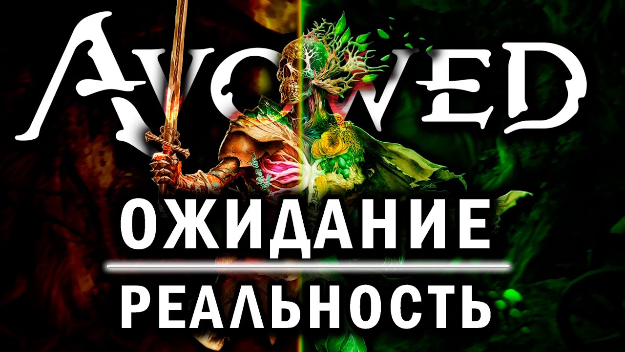 Avowed – новая RPG от Obsidian, но что-то не так…