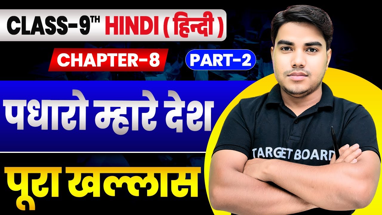 पधारो म्हारे देश | Hindi Class 9th Chapter 8 Bihar Board | Class 9th Hindi Chapter 8 Bihar Board