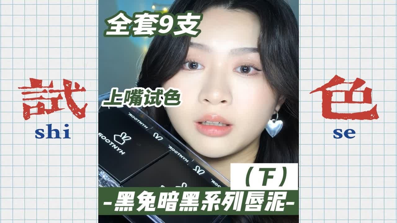 💥黑兔暗黑唇泥🔔全套9支💄上嘴(下)