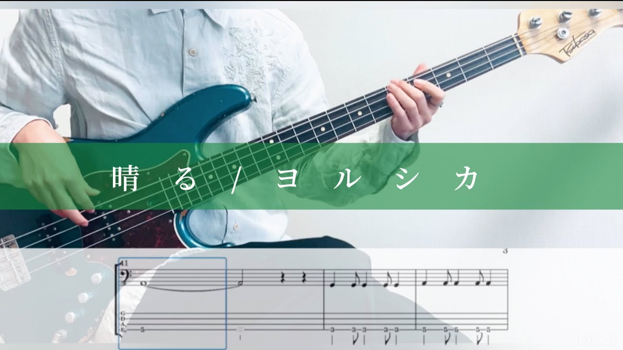 【Tab譜】【晴る / ヨルシカ】- ベース 弾いてみた【葬送のフリーレン 2期OP】| Sunny - Yorushika -Bass cover【Frieren: OP2】