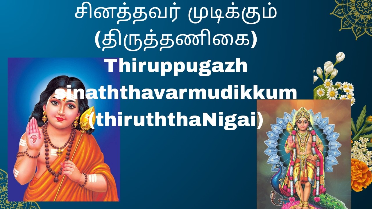 சினத்தவர் முடிக்கும்  (திருத்தணிகை)Thiruppugazh sinaththavarmudikkum  (thiruththaNigai)