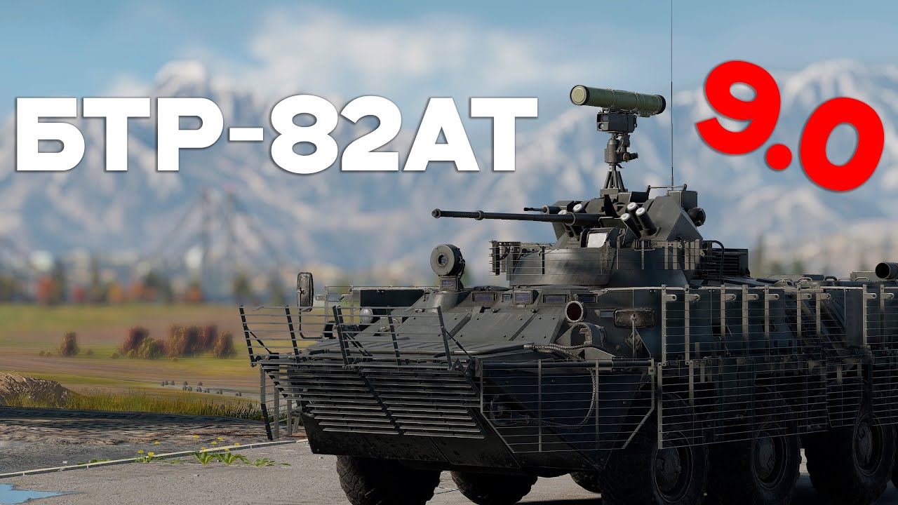 ХУДШАЯ НОВИНКА ПАТЧА БТР-82АТ в War Thunder