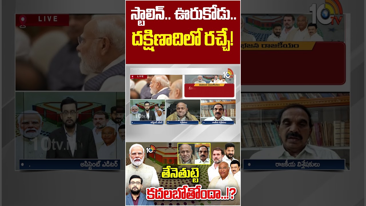 స్టాలిన్.. ఊరుకోడు.. దక్షిణాది&lrm;లో రచ్చే!  #andesathyam #delimitation #nda #congress #10tvnews