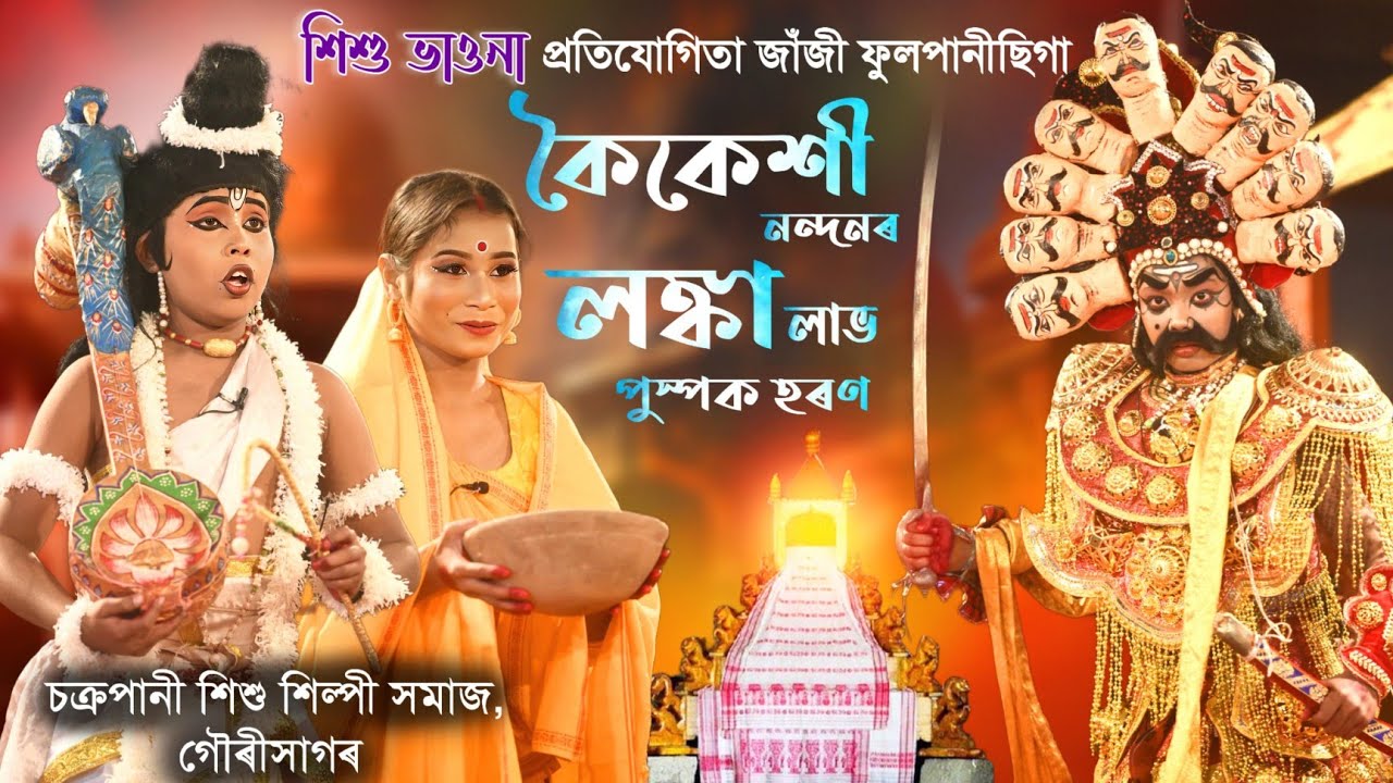 কৈকেশী নন্দনৰ লঙ্কা লাভ | ভাওনা | সদৌ অসম শিশু ভাওনা প্ৰতিযোগিতা | #bhaona #bhaona #vauna #ভাওনা