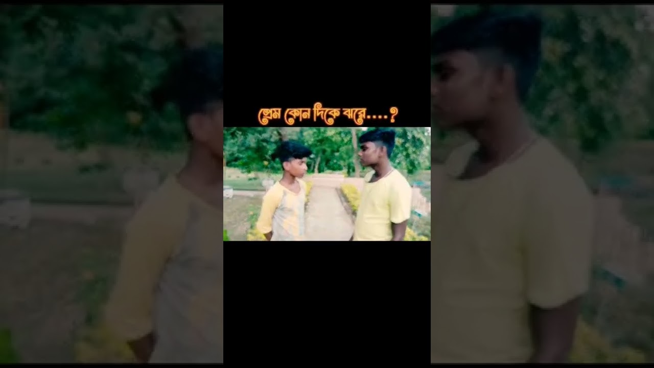 প্রেম কোন দিকে ঝরে...? #short #comedyshorts #shortvideo @bongking#bongking