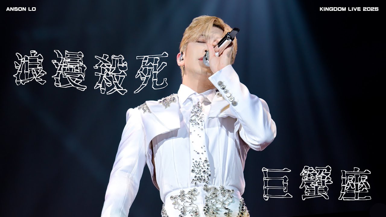 Anson Lo 盧瀚霆《浪漫殺死巨蟹座》Multi Fancam [4K] | 251206-10 KINGDOM Live 2025