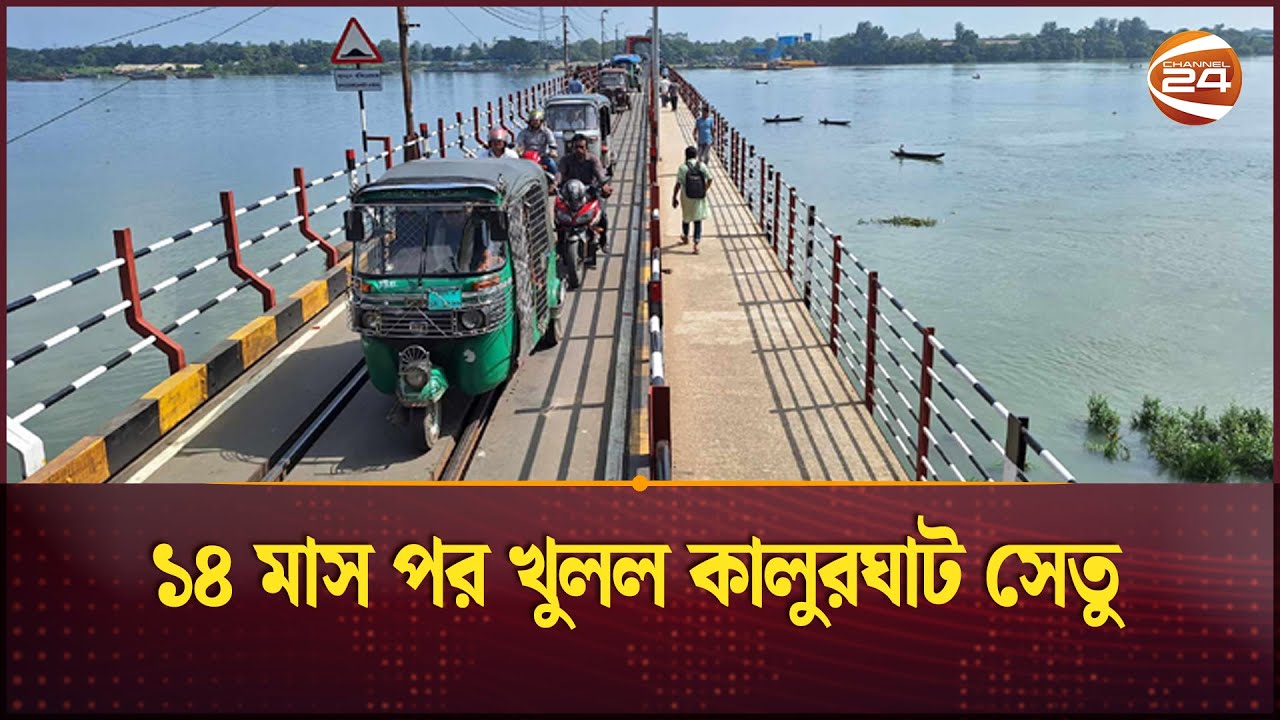 খুলল কালুরঘাট সেতু, যান চলাচল শুরু | Kalughat Bridge | Chattogram | Channel 24