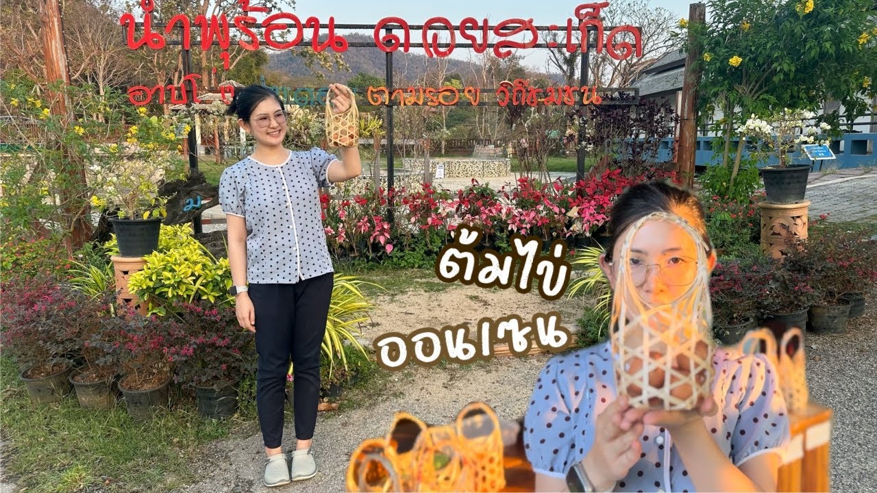 ก กวาง ปาแอ่ว : ต้มไข่ออนเซน