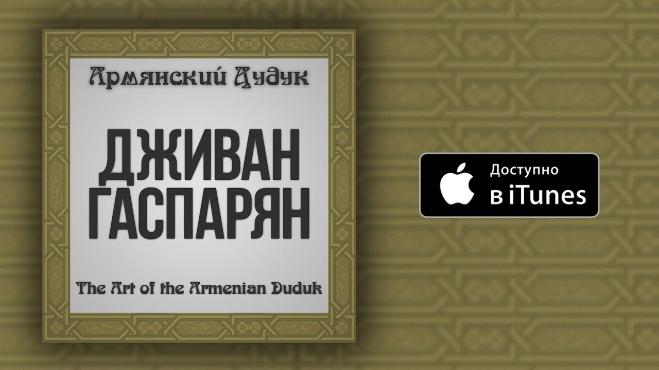 Дживан Гаспарян - Evening Hour