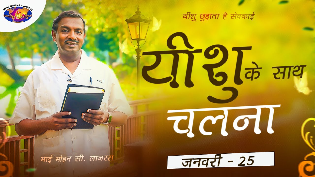 यीशु के साथ चलना || मोहन सी. लाज़रस || जनवरी 25 || हिन्दी