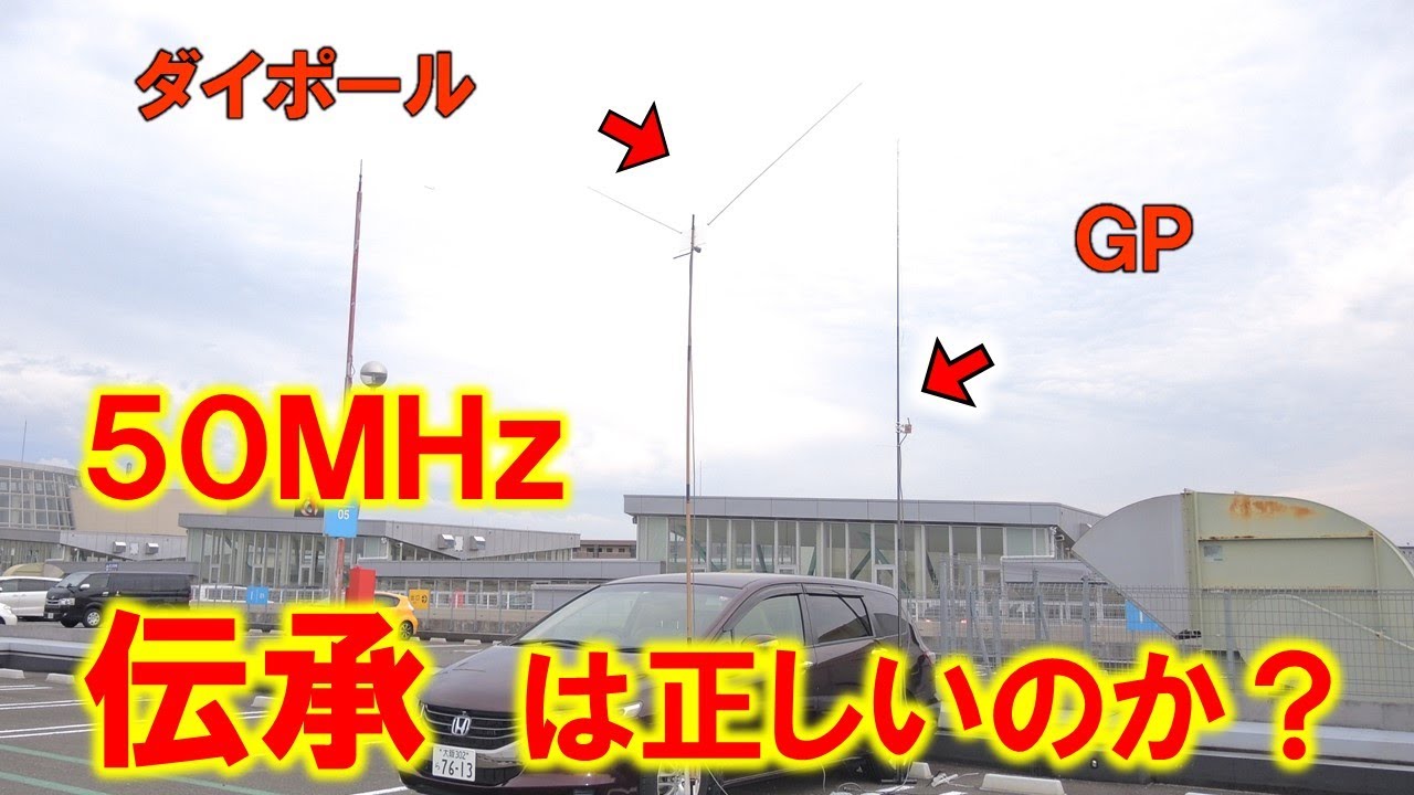 【伝承を検証】５０ＭＨｚ　今のコンディション　ダイポール vs ＧＰ　どちらが飛ぶのか？素直に実験　アマチュア無線家なりに・・
