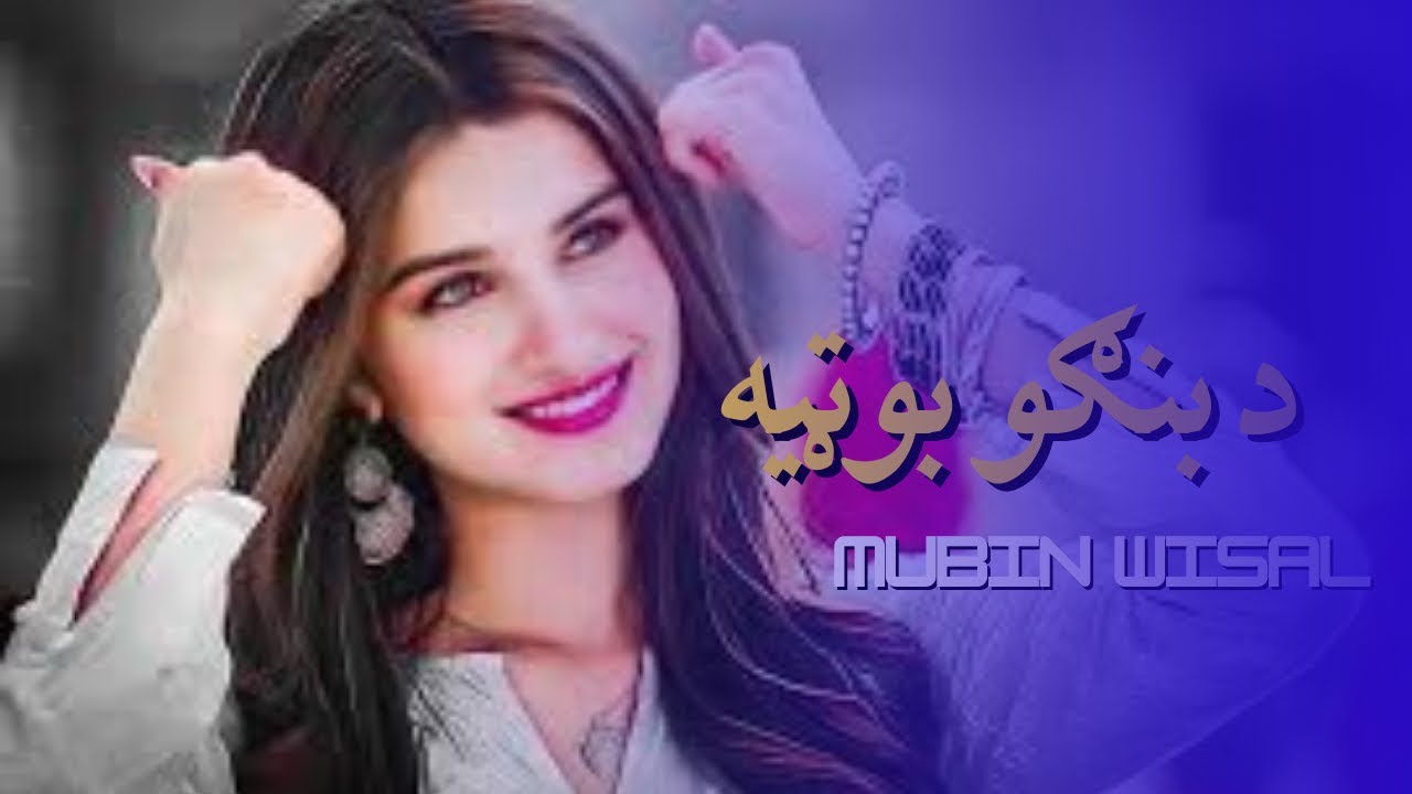 Muben Wesal | Da Bango Botya | مبین وصال| د بنګو بوټیه