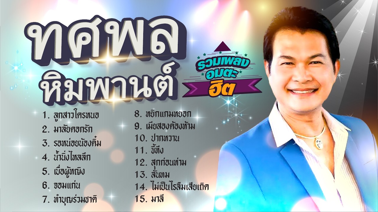 ทศพล หิมพานต์ รวมเพลงอมตะฮิต l ลูกสาวใครหนอ l มาลัยดอกรัก l รอหน่อยน้องติ๋ม