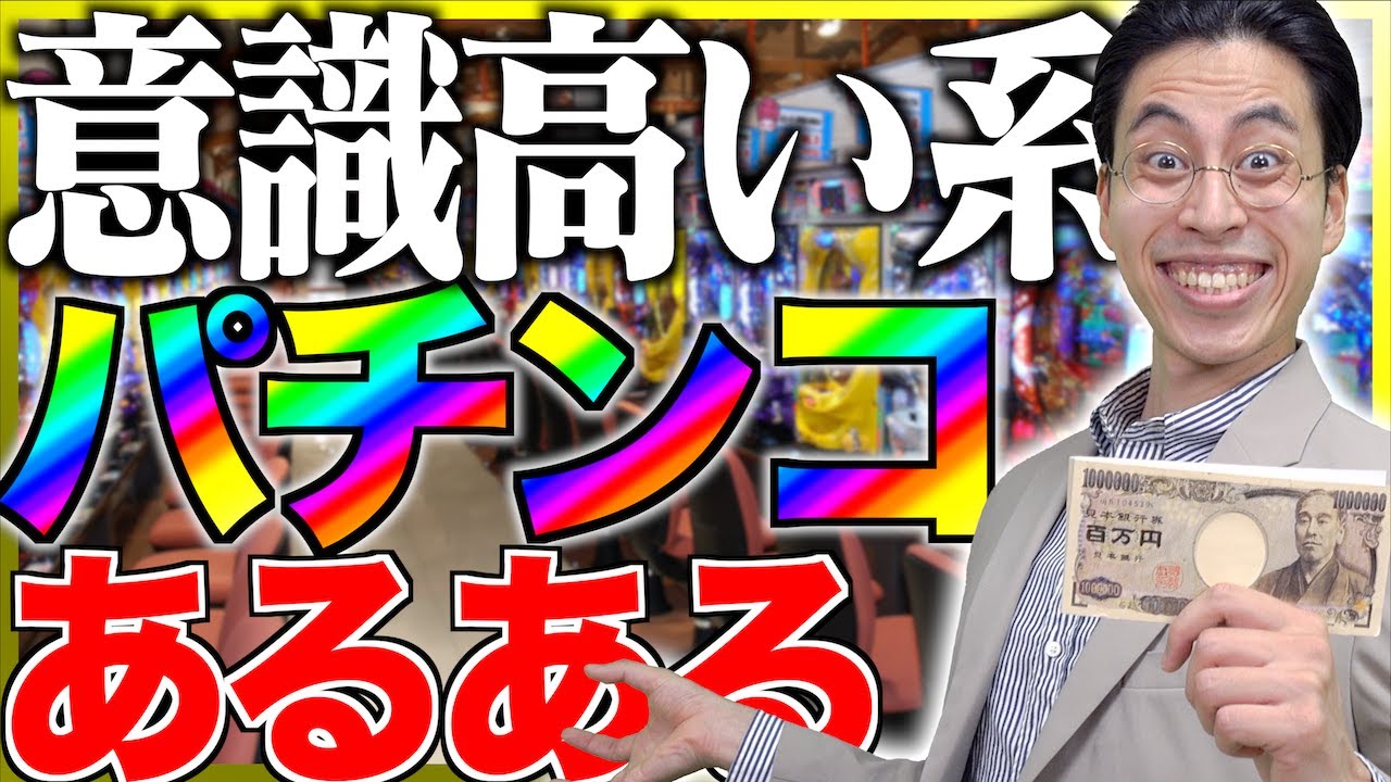 【生産性】意識高い系のパチンコあるある【大学生】