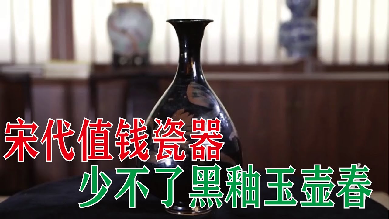【大佬论道】为什么宋代黑釉玉壶春很值钱？