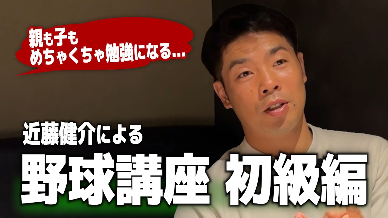 野球講座｜初級編！小学生のうちにやっておくべき事とは？近藤健介の少年時代についても話します！これぞ近藤健介の原点&hellip;