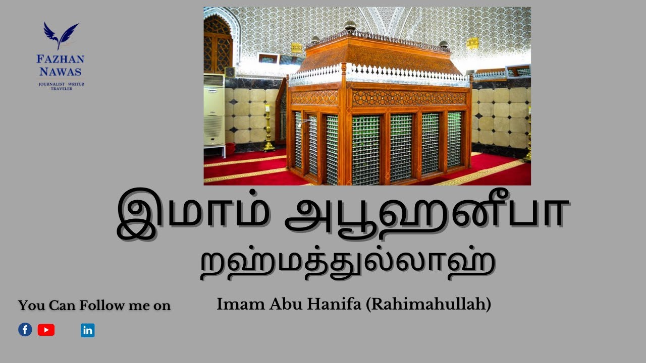 இமாம் அபூஹனீபா றஹ்மதுல்லாஹ் | Imam Abu Hanifa Rahimahullah