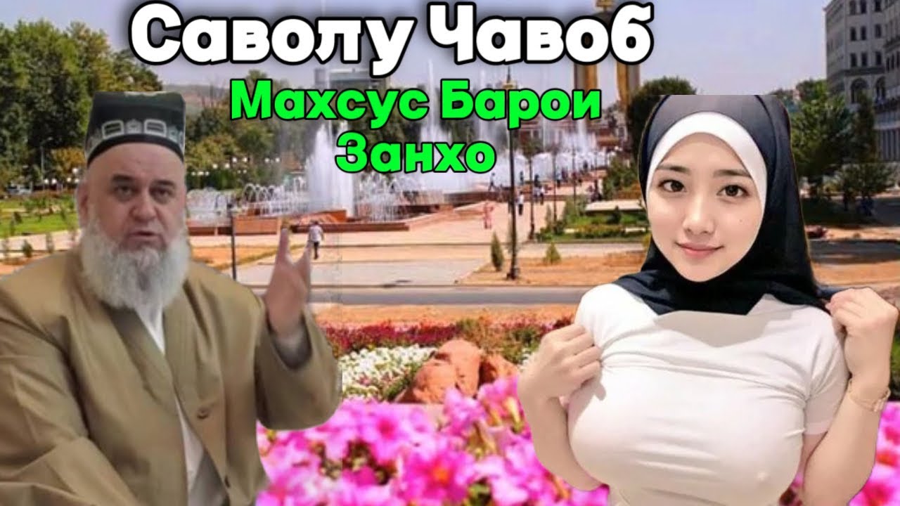 ХОЧИ МИРЗО САВОЛУ ЧАВОБ 16 Май 2025
