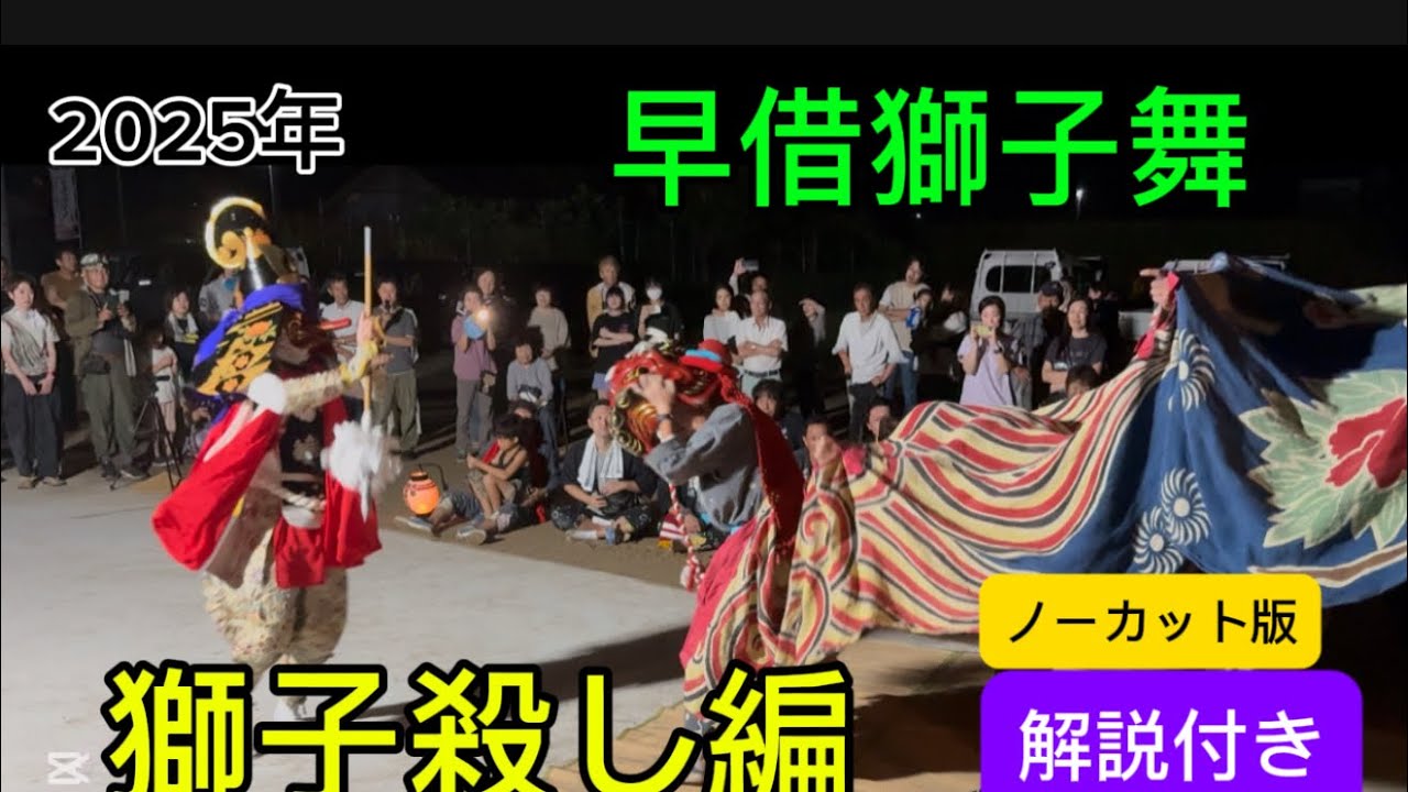 2025年早借獅子舞　獅子殺し編ノーカット版