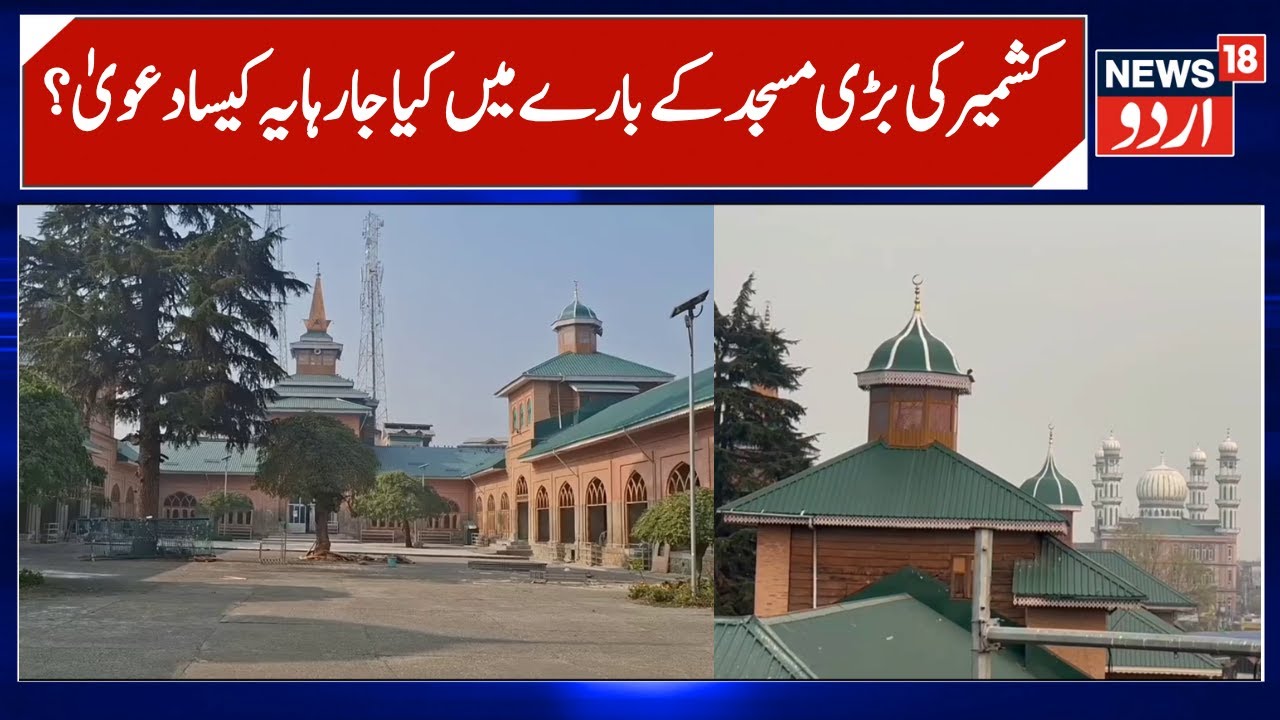 Big Claim over Historical Jamia Masjid Shopian Kashmir | Spiritual & Architectural Importance | N18V