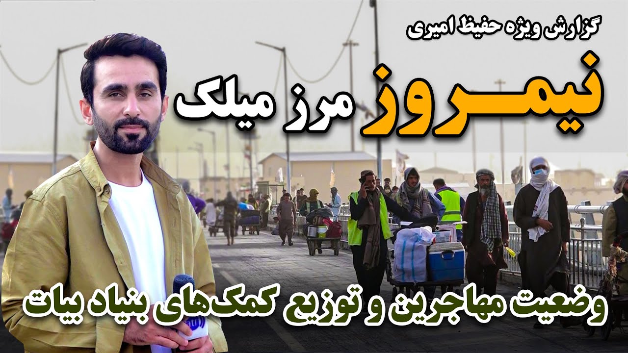 بنیاد بیات و توزیع کمک به مهاجرین برگشته در مرز میلک، نیمروز در گزارش ویژه حفیظ امیری