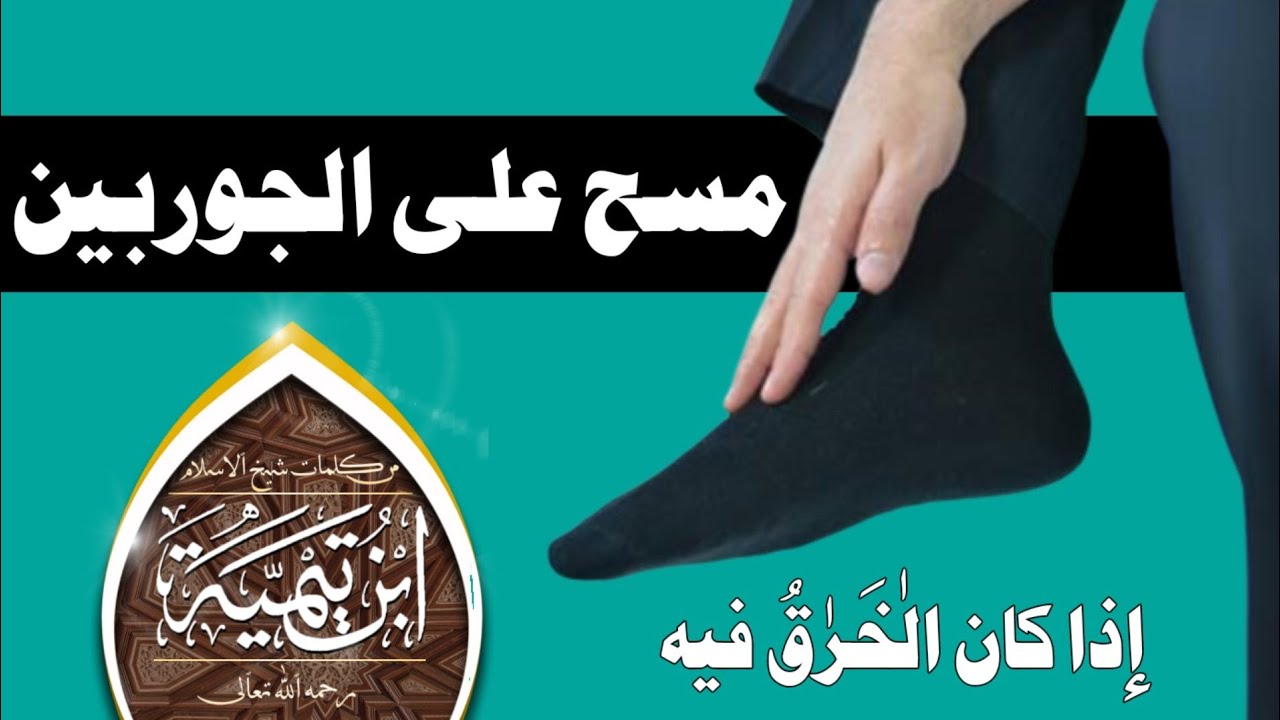 حكم المسح على الجوربين  او اذا فيه خرق هل مانع من المسح الفتاوى شيخ الاسلام ابن تيمية مسح علي الخفين