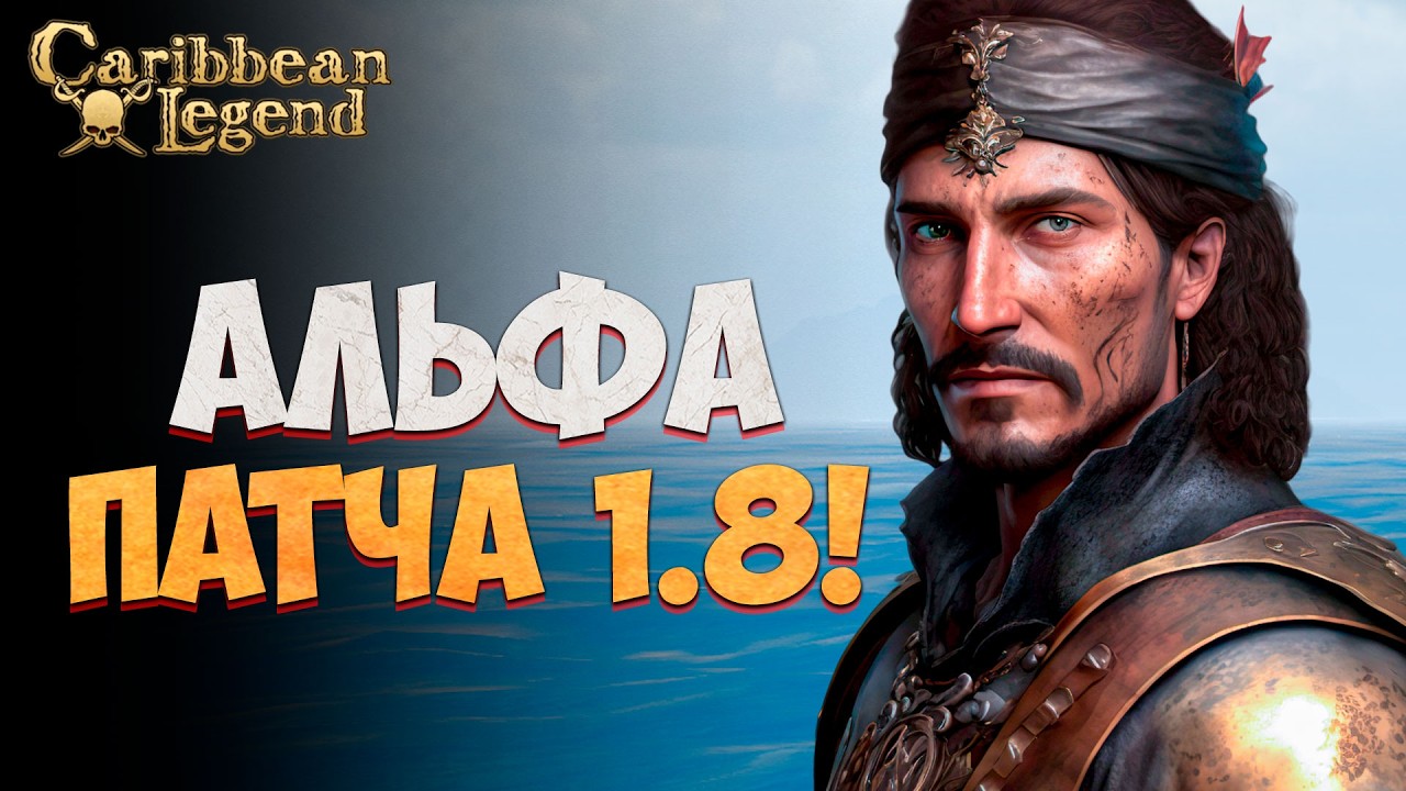 ЭКСКЛЮЗИВ! - Закрытая Альфа Патча 1.8 l Caribbean Legend #1