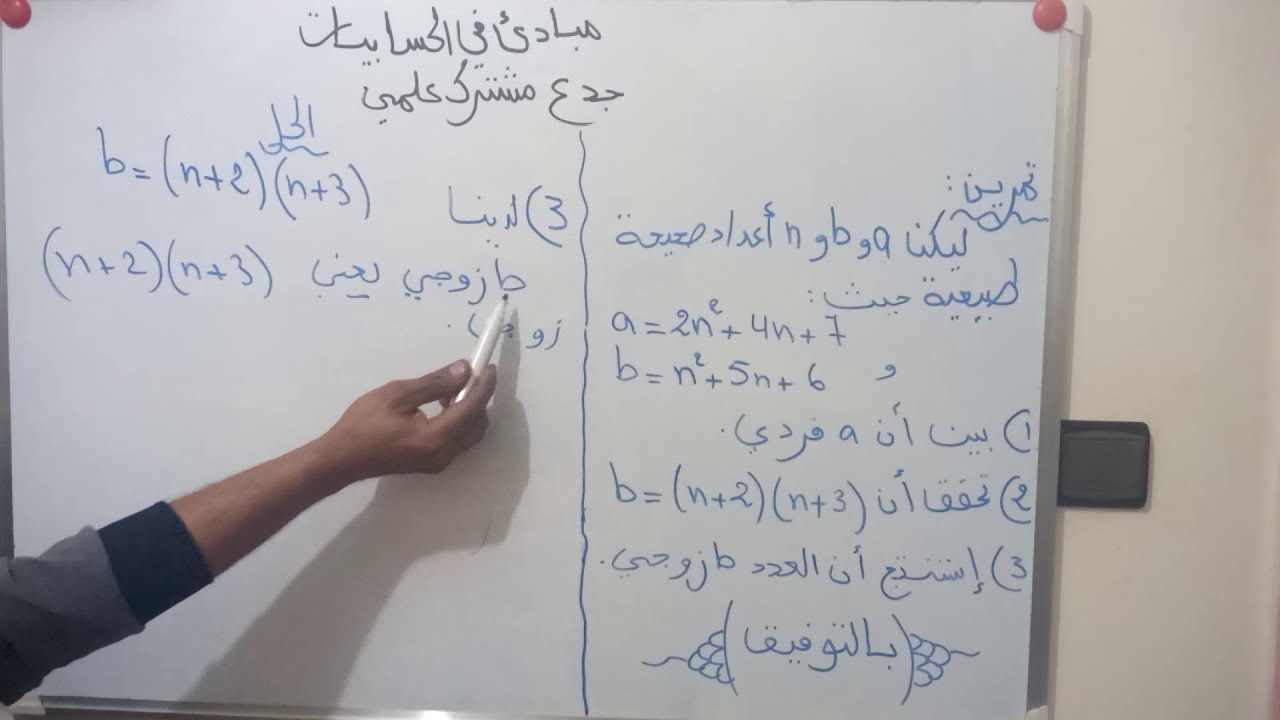 مبادئ في الحسابيات :تمرين مع الحل: الاعداد الزوجية والأعداد الفردية تقنيات البرهان