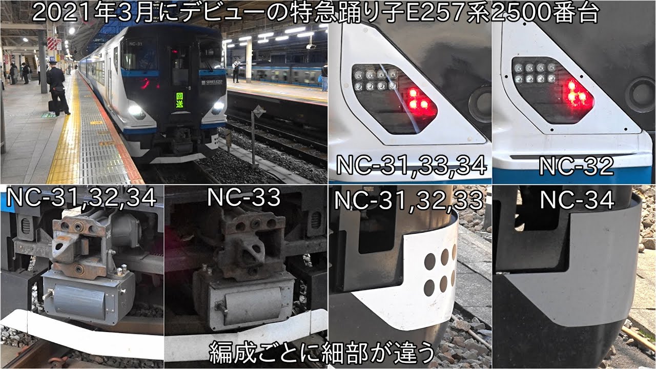 【E257系2500番台は編成ごとに特徴が違う】2021年3月にデビューの特急踊り子E257系2500番台 NC-31編成~NC-34編成までの特徴 ~編成ごとに細部が違う~