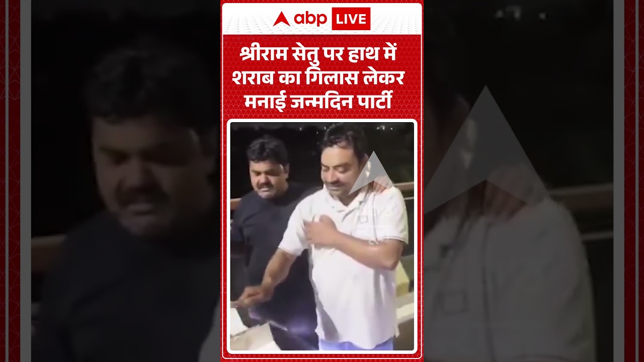 Viral News : श्रीराम सेतु पर हाथ में शराब का गिलास लेकर मनाई जन्मदिन पार्टी | #shriramsetu #ramsetu