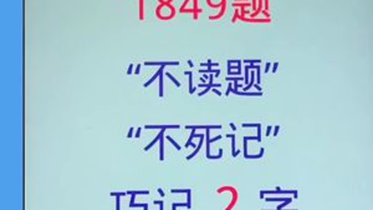 科目一考试，必考1849题，不读不死记，巧记2个字，轻松过关#科目一科目四理论技巧辅导