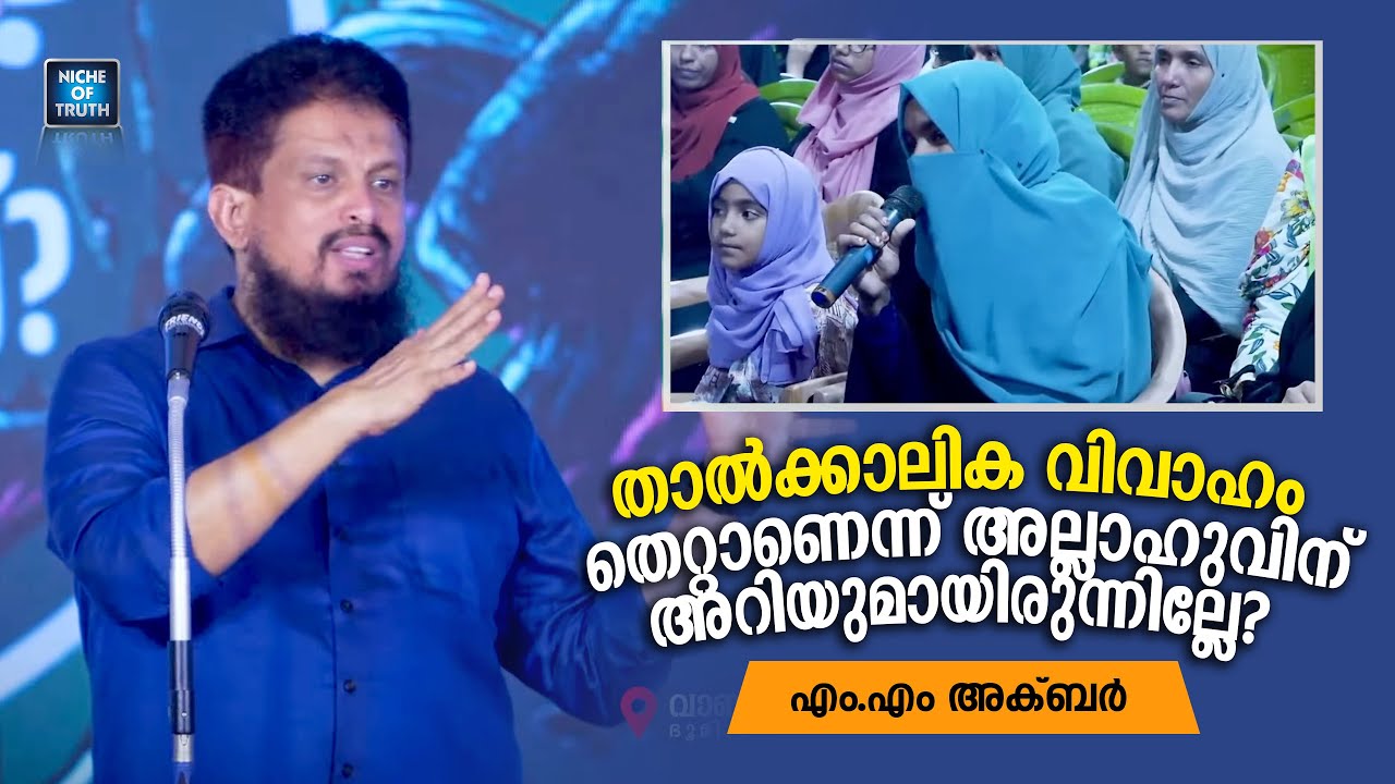 താൽക്കാലിക വിവാഹം തെറ്റാണെന്ന് അല്ലാഹുവിന് അറിയുമായിരുന്നില്ലേ? MM Akbar | Muthu'a Marriage