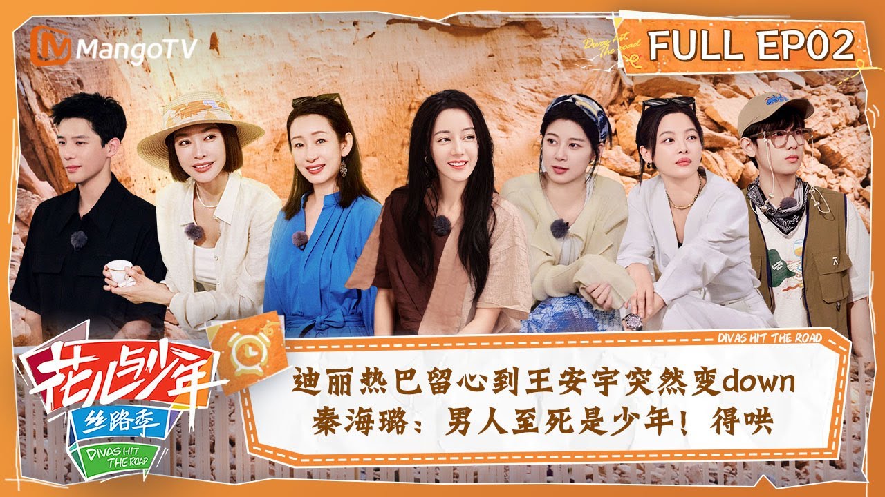 【ENG SUB|FULL】细心迪丽热巴留心到王安宇情绪突然低落 秦海璐表示“男人至死是少年得哄！” | 花儿与少年5·丝路季 Divas Hit The Road S5 EP02 | MangoTV
