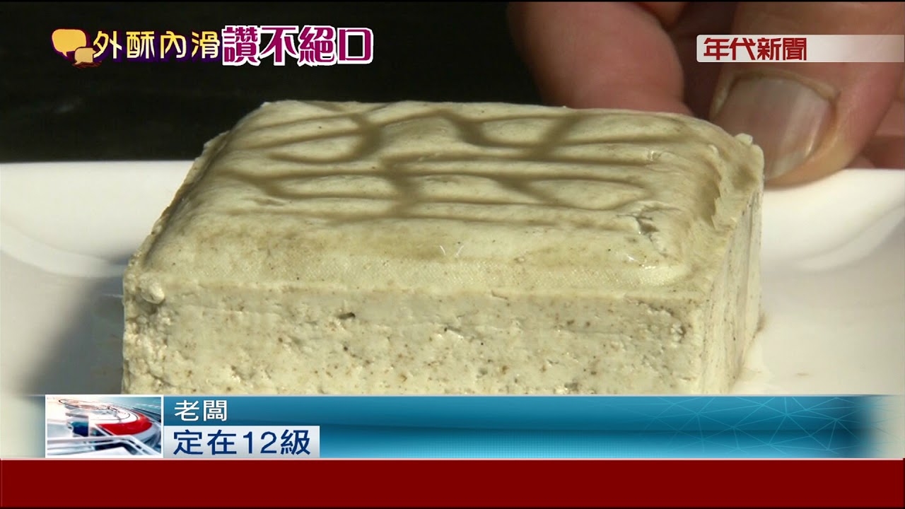 揚名海外! 活菌發酵手工臭豆腐 臭到登紐約時報