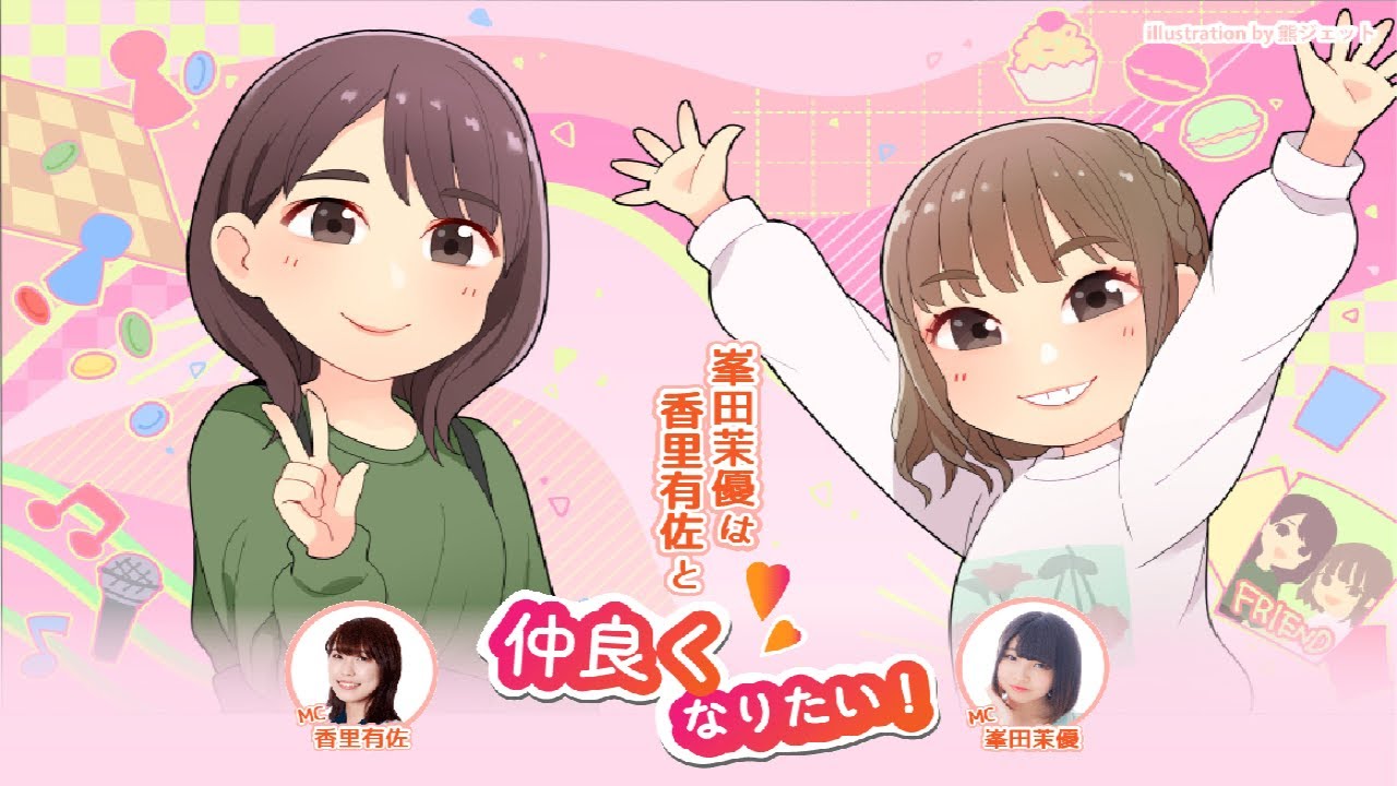 【ゲスト：南早紀】峯田茉優は香里有佐と仲良くなりたい！ #2
