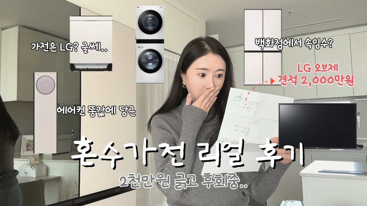 2,000만원 혼수가전 리얼후기💸진작 알았으면 후회 안했을 텐데..이건 꼭 알고사세요!