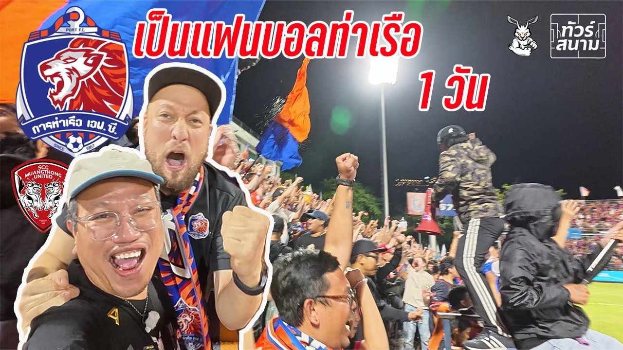 «Порт» против «Муангтонг Юнайтед». Грандиозный матч 💥 | Станьте болельщиком «Порт» на 1 день, нев...