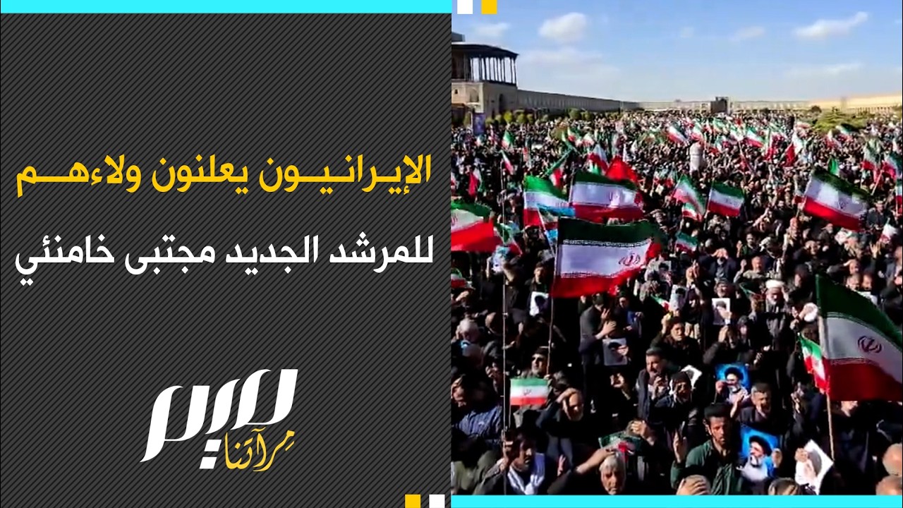 الإيرانيون يعلنون ولاءهم للمرشد الجديد مجتبى خامنئي