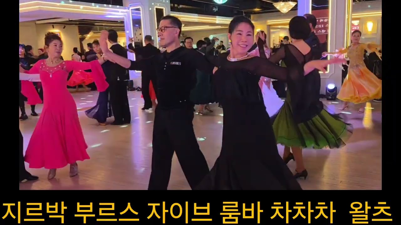 파티장에서 영상찍은것 담아 보았습니다  루시댄스학원 #사교댄스 #지르박 #부르스 #차차차 #왈츠 양현자원장 010-5015-0332