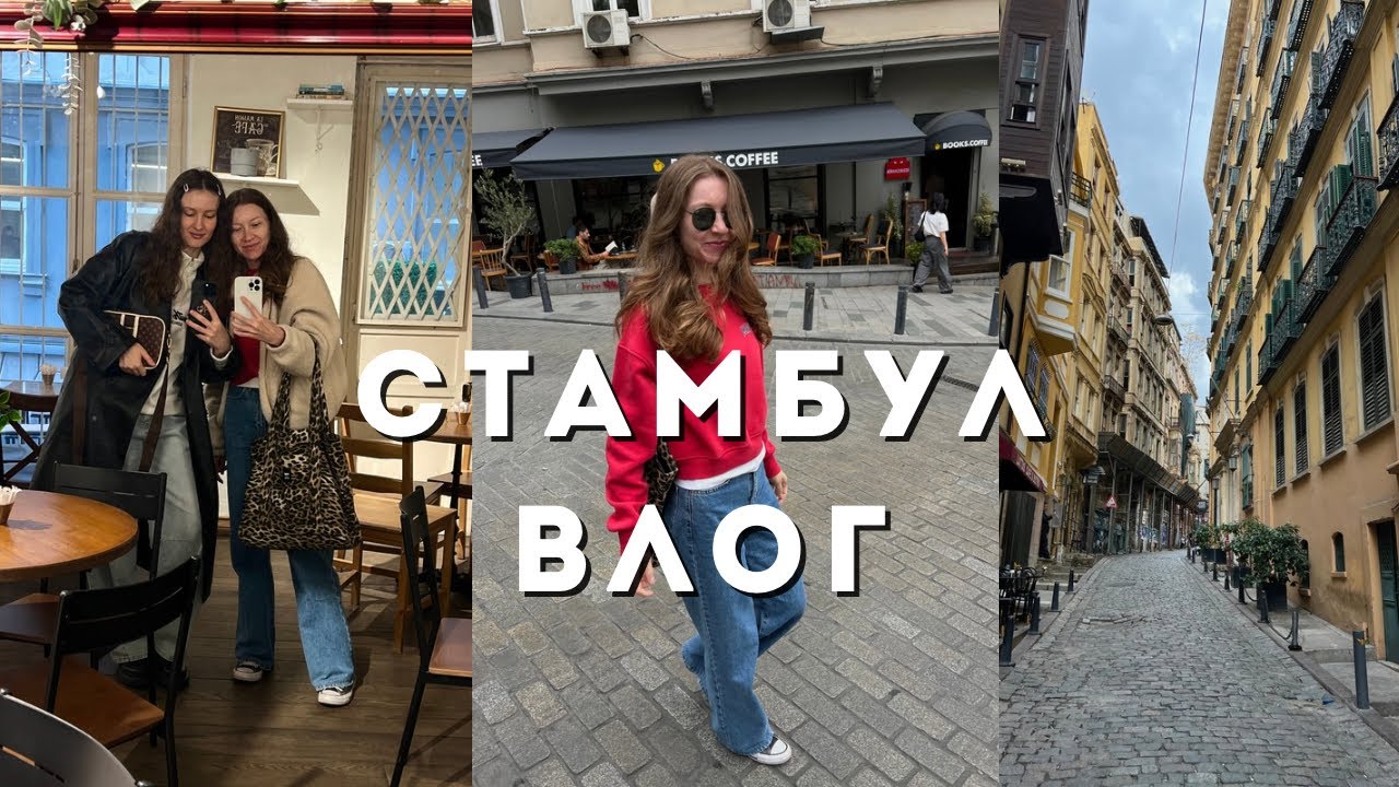 СТАМБУЛ ВЛОГ: Гуляем с подружкой как туристы😄. Моя первая гитара 🎸