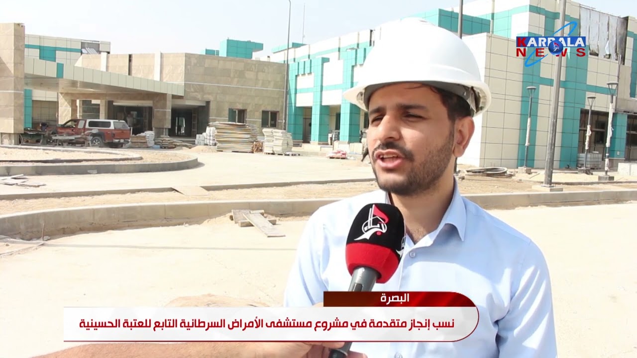 البصرة   نسب إنجاز متقدمة في مشروع مستشفى الأمراض السرطانية التابع للعتبة الحسينية المقدسة