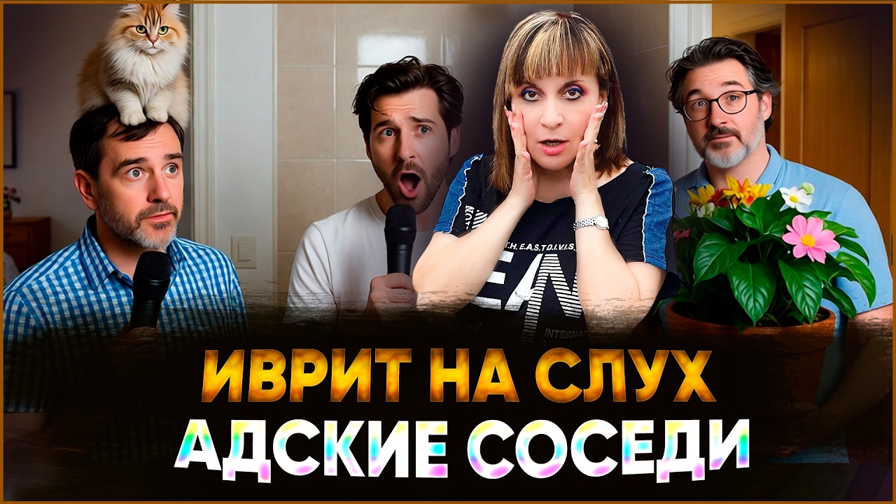 ИВРИТ НА СЛУХ. ТЕКСТ 