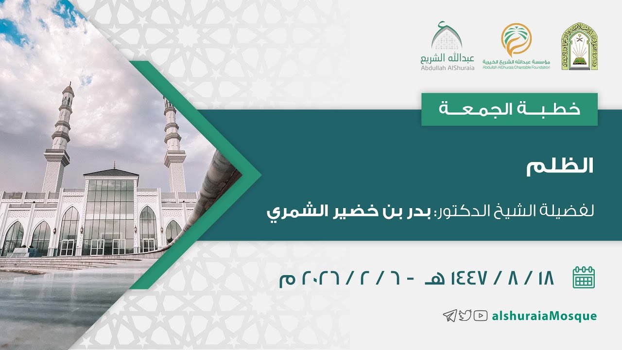 خطبة الجمعة | 1447/8/18هـ | الظلم | لفضيلة الشيخ الدكتور بدر بن خضير الشمري