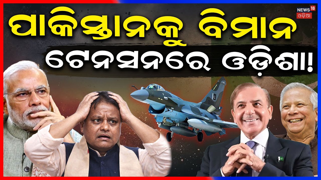 ପାକିସ୍ତାନକୁ ବିମାନ, ଟେନ୍‌ସନରେ ଓଡ଼ିଶା | Dhaka Karachi Flight | West Bengal Border Alert N18V