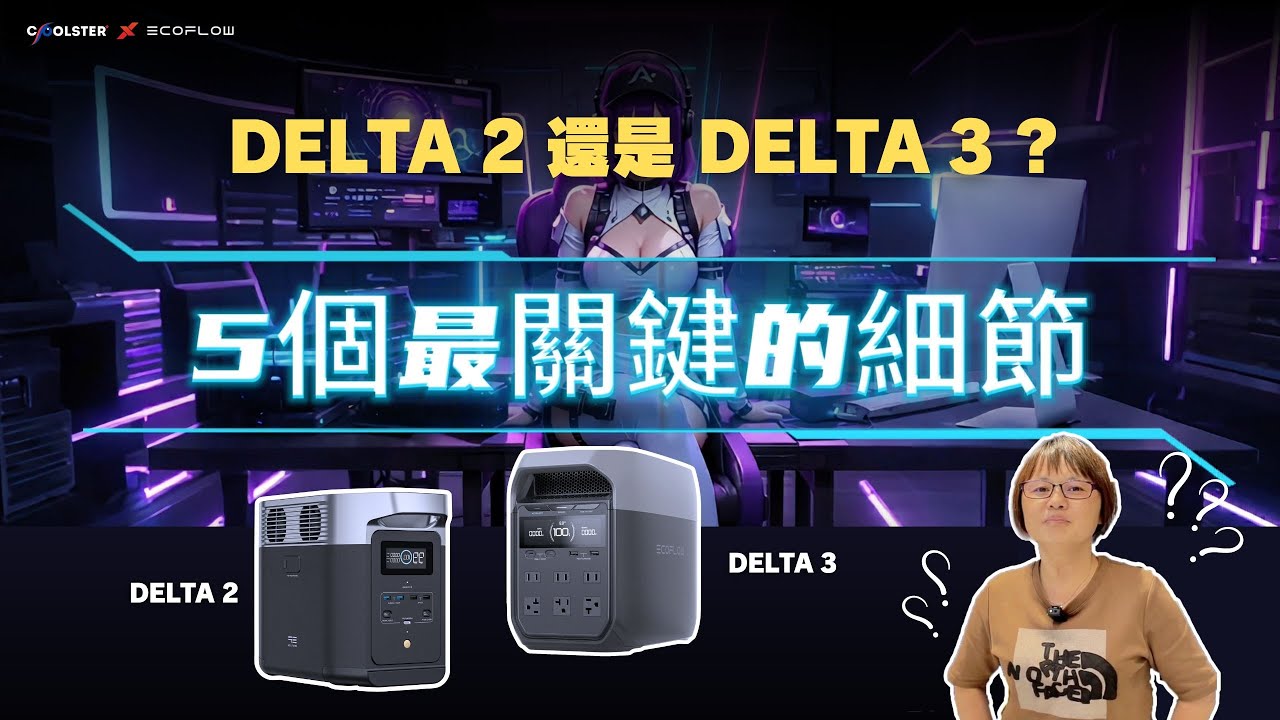 EcoFlow DELTA 2 跟 DELTA 3 哪一台最適合你？
