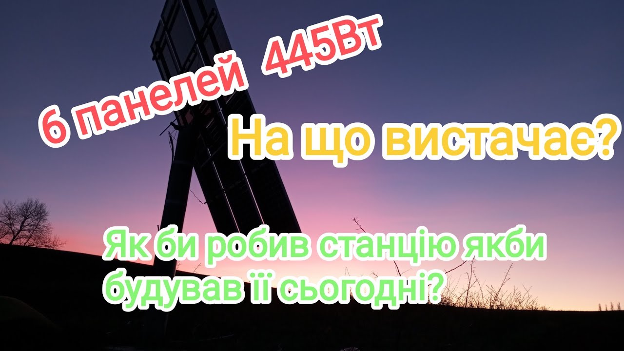 На що вистачить 6 сонячних панелей по 445 ват?