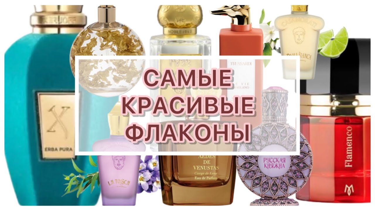 САМЫЕ КРАСИВЫЕ И ОРИГИНАЛЬНЫЕ ФЛАКОНЫ В КОЛЛЕКЦИИ
